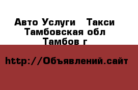 Авто Услуги - Такси. Тамбовская обл.,Тамбов г.